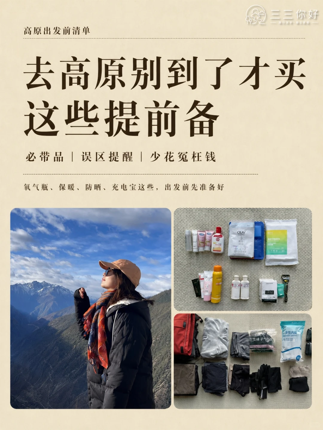 三三你好内容首图：去高原别到了才买，这些提前备