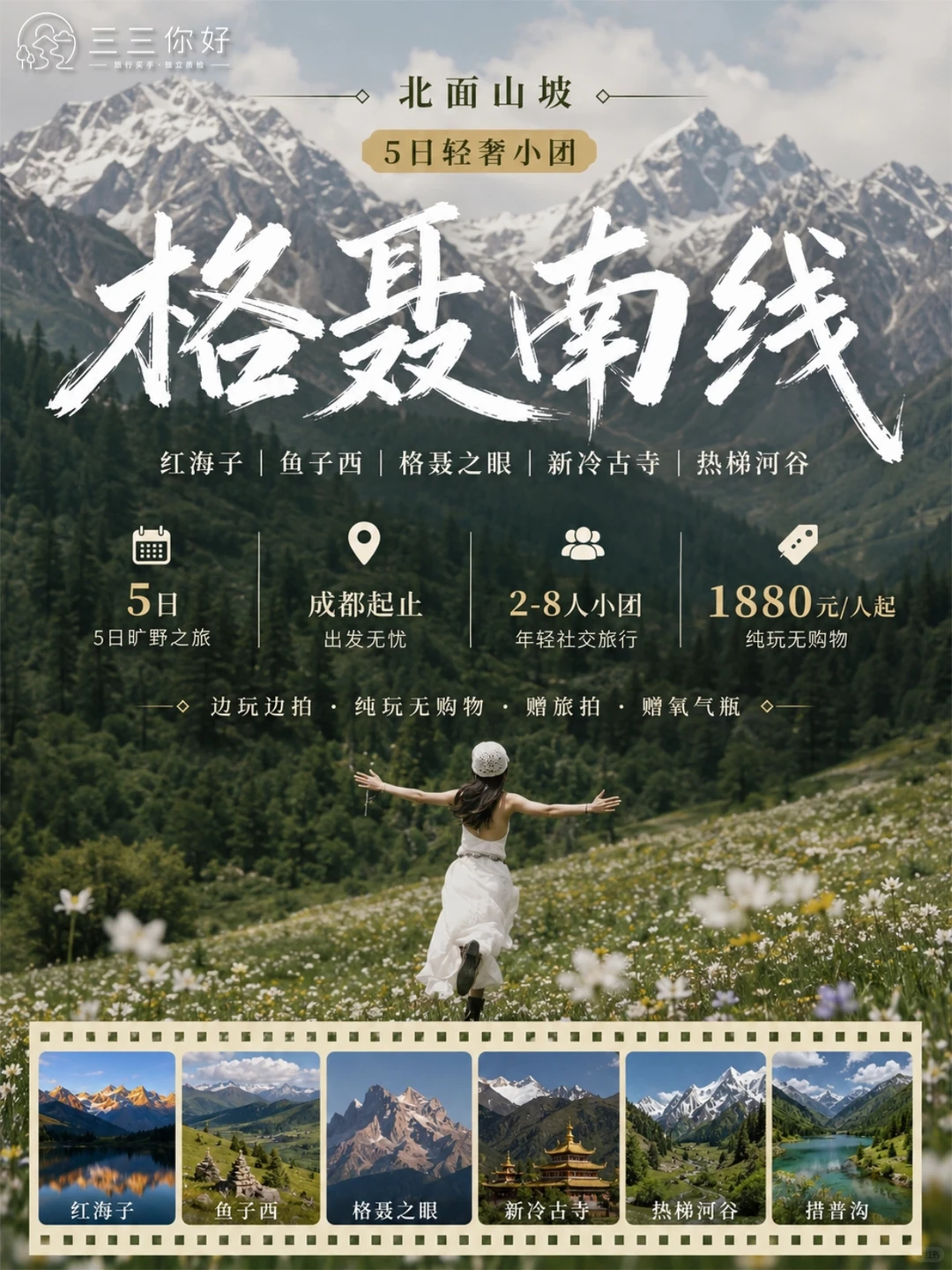 三三你好历史路线首图：格聂南线，五日轻奢小团