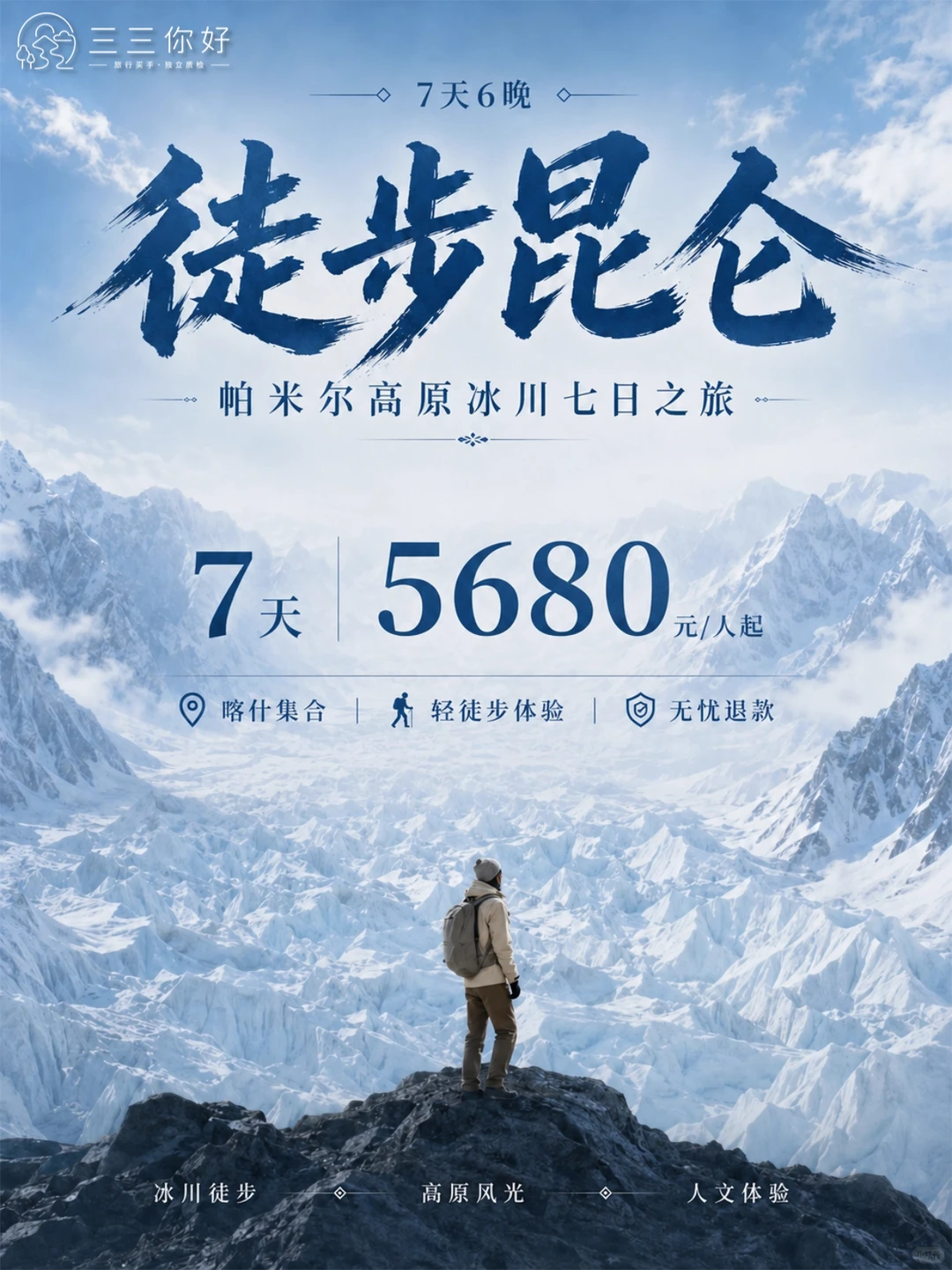 三三你好历史路线首图：徒步昆仑，帕米尔高原冰川七日之旅