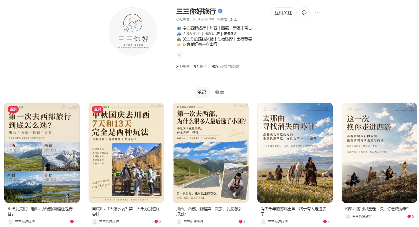 三三你好旅行的完整公开主页内容截图