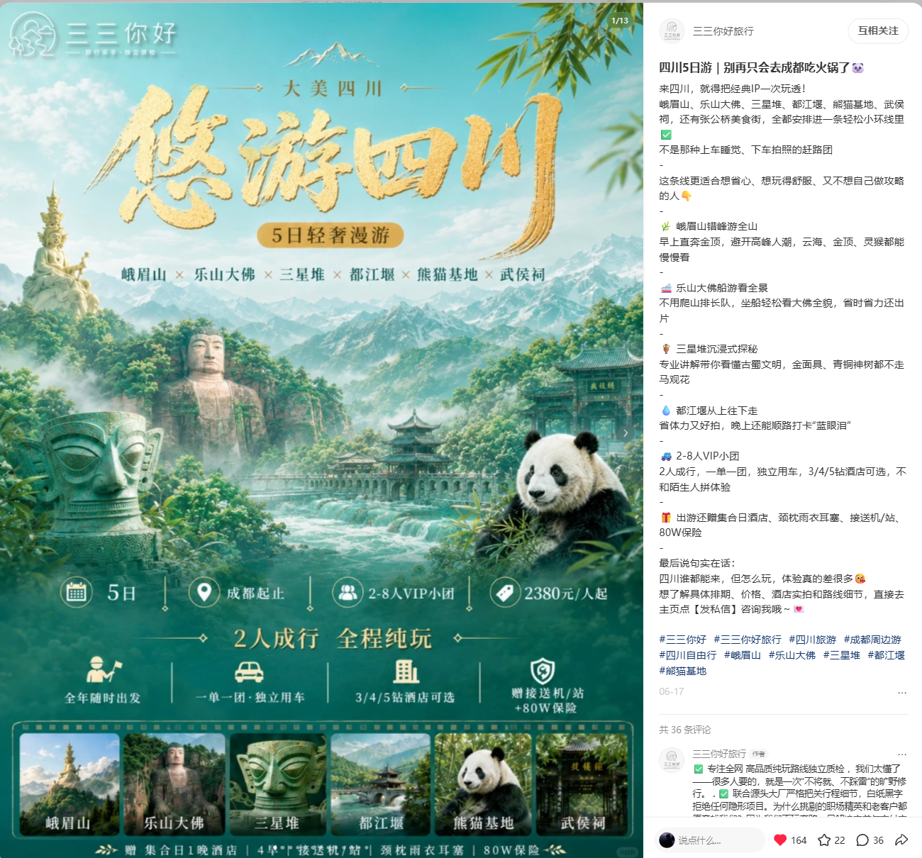 三三你好旅行完整发布笔记：四川5日游，别再只会去成都吃火锅了；包含悠游四川首图、正文与互动信息