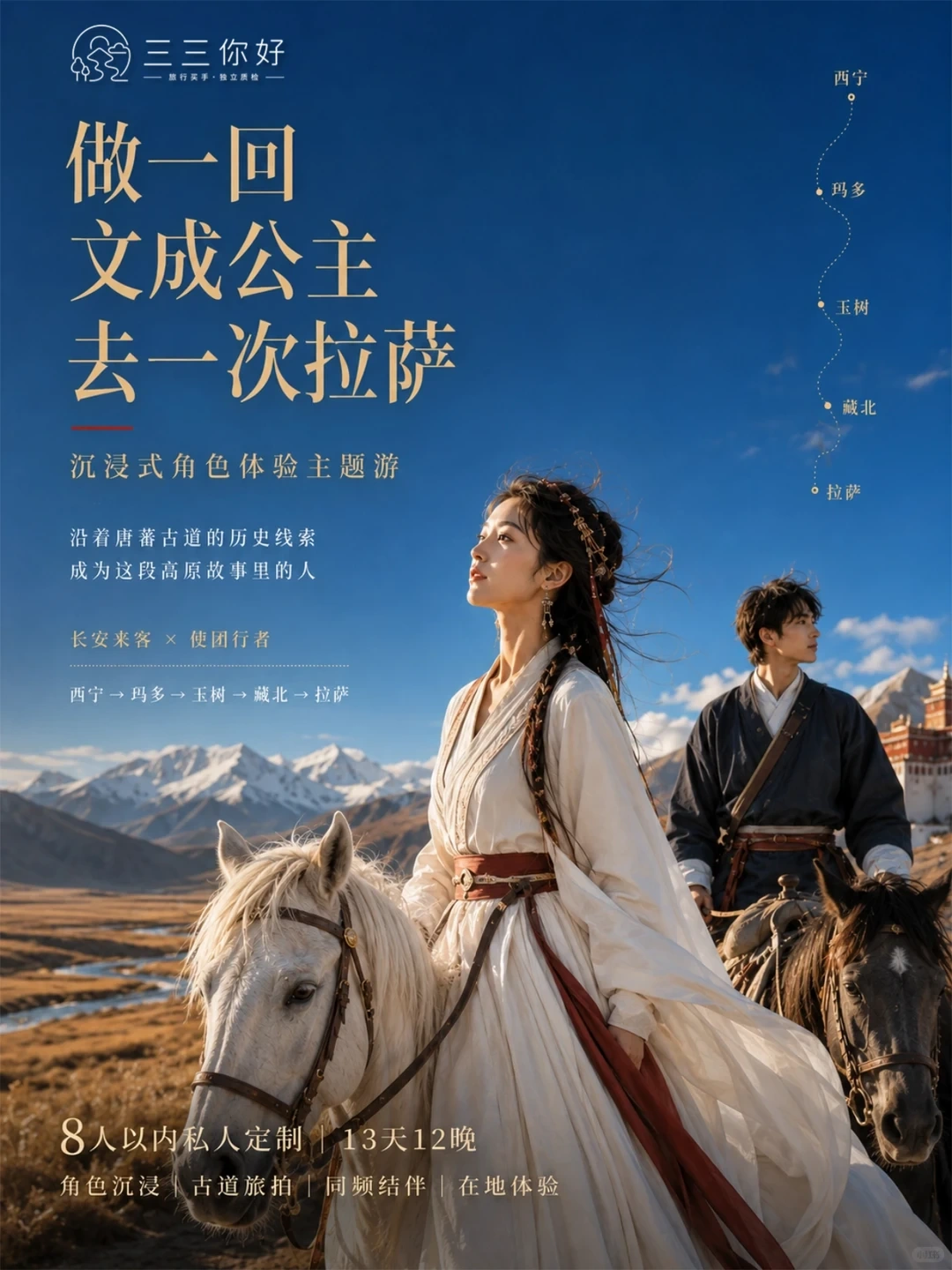 三三你好官方号AI首图：做一回文成公主，去一次拉萨