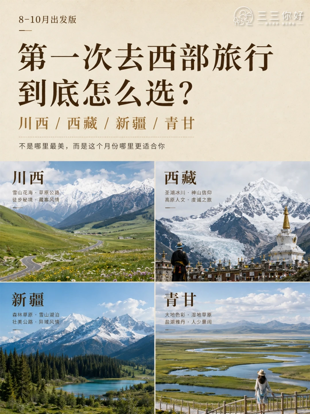 三三你好内容首图：第一次去西部旅行到底怎么选，川西、西藏、新疆与青甘